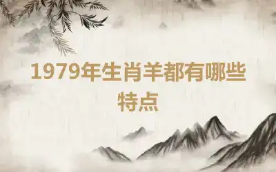 1979年生肖羊都有哪些特点