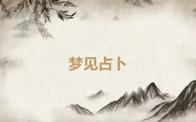 梦见占卜