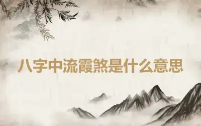 八字中流霞煞是什么意思