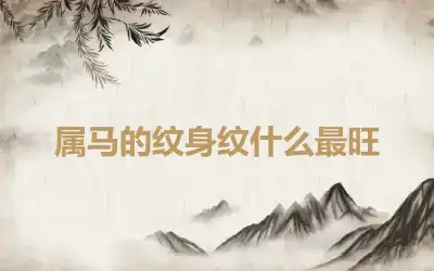 属马的纹身纹什么最旺