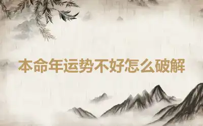 本命年运势不好怎么破解