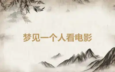 梦见一个人看电影