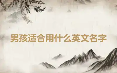 男孩适合用什么英文名字