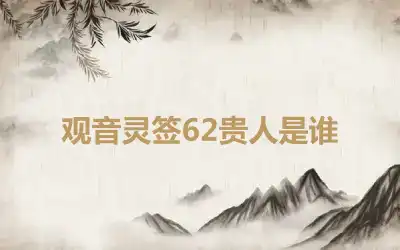 观音灵签62贵人是谁