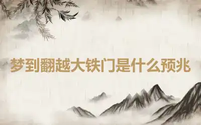 梦到翻越大铁门是什么预兆