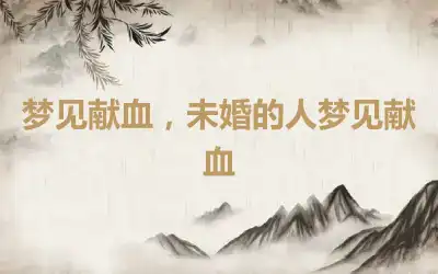 梦见献血，未婚的人梦见献血