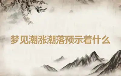 梦见潮涨潮落预示着什么