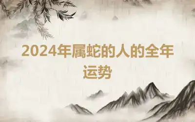 2024年属蛇的人的全年运势