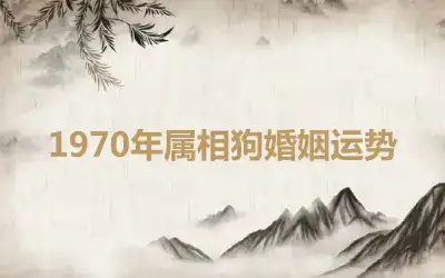 1970年属相狗婚姻运势