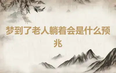 梦到了老人躺着会是什么预兆