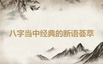 八字当中经典的断语荟萃