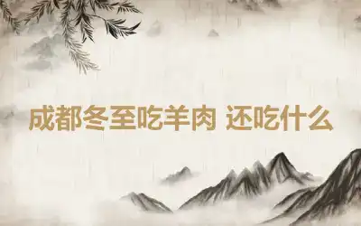 成都冬至吃羊肉 还吃什么