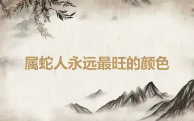 属蛇人永远最旺的颜色