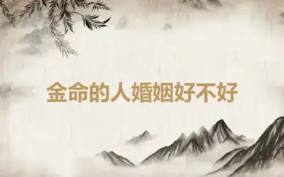 金命的人婚姻好不好