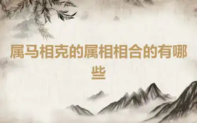 属马相克的属相相合的有哪些