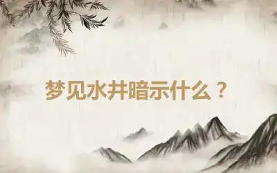 梦见水井暗示什么？