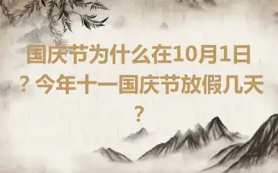 国庆节为什么在10月1日？今年十一国庆节放假几天？