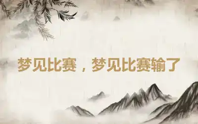 梦见比赛，梦见比赛输了