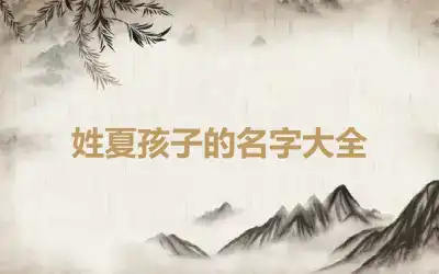 姓夏孩子的名字大全