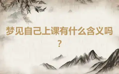 梦见自己上课有什么含义吗？