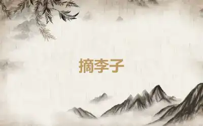 摘李子