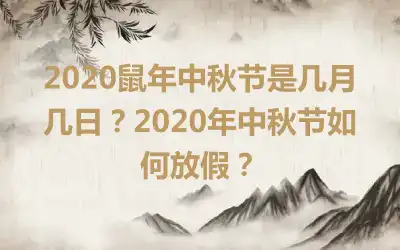 2020鼠年中秋节是几月几日？2020年中秋节如何放假？