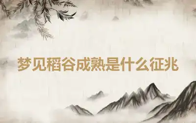 梦见稻谷成熟是什么征兆