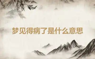 梦见得病了是什么意思