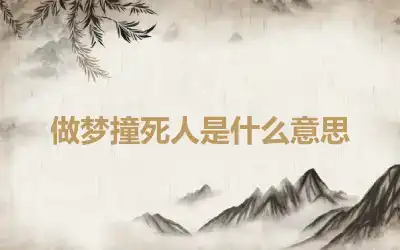 做梦撞死人是什么意思