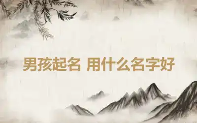 男孩起名 用什么名字好