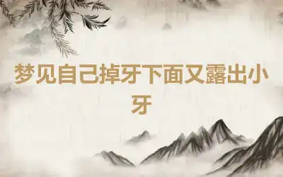 梦见自己掉牙下面又露出小牙