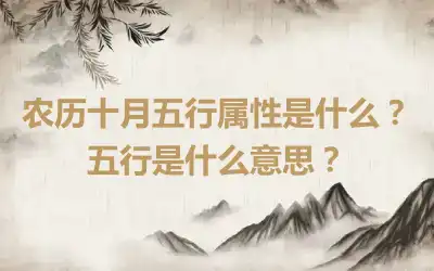 农历十月五行属性是什么？五行是什么意思？