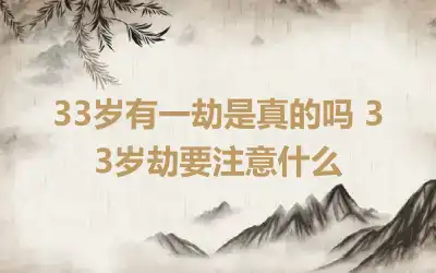 33岁有一劫是真的吗 33岁劫要注意什么