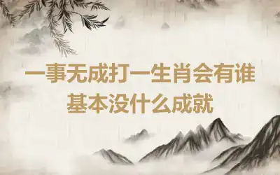 一事无成打一生肖会有谁 基本没什么成就