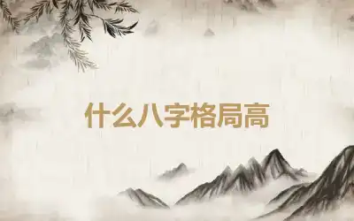 什么八字格局高