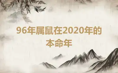 96年属鼠在2020年的本命年