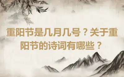 重阳节是几月几号？关于重阳节的诗词有哪些？