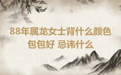 88年属龙女士背什么颜色包包好 忌讳什么