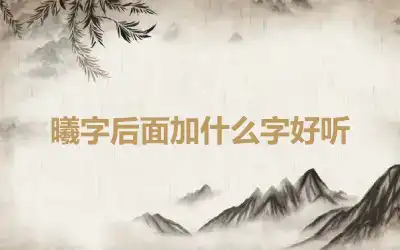 曦字后面加什么字好听