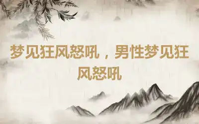 梦见狂风怒吼，男性梦见狂风怒吼