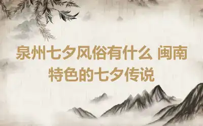 泉州七夕风俗有什么 闽南特色的七夕传说