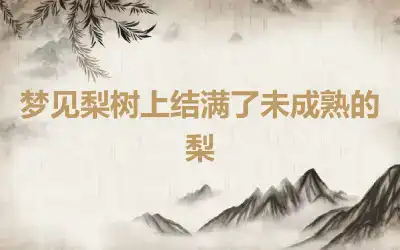 梦见梨树上结满了未成熟的梨