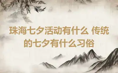 珠海七夕活动有什么 传统的七夕有什么习俗