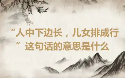 “人中下边长，儿女排成行”这句话的意思是什么