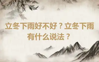 立冬下雨好不好？立冬下雨有什么说法？