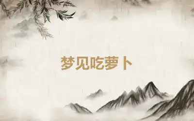 梦见吃萝卜