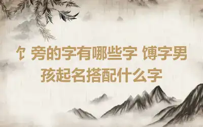 饣旁的字有哪些字 馎字男孩起名搭配什么字