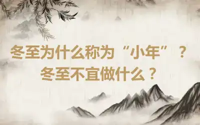 冬至为什么称为“小年”？冬至不宜做什么？