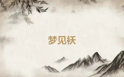 梦见袄