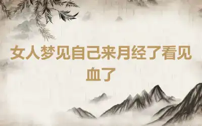 女人梦见自己来月经了看见血了